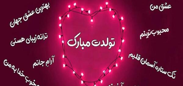 عکس نوشته تبریک تولد دختر خاله