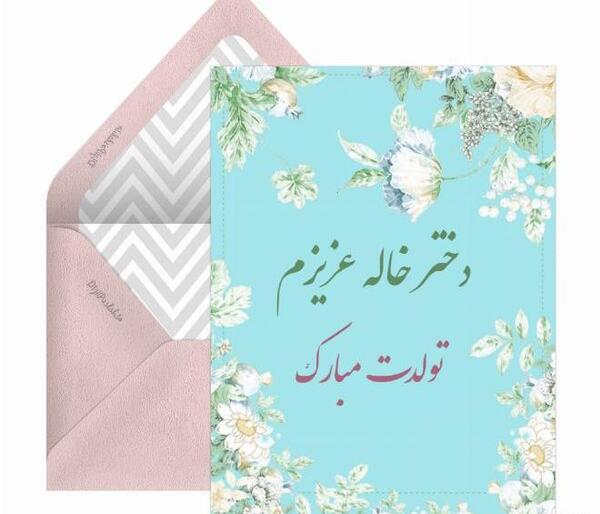عکس نوشته تبریک تولد دختر خاله