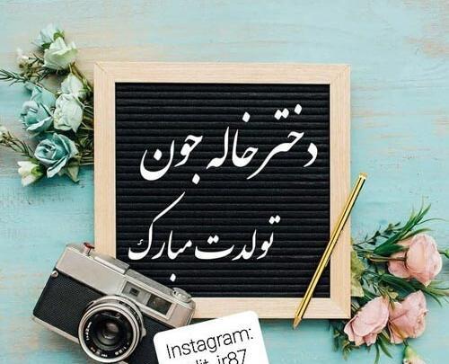 عکس نوشته تبریک تولد دختر خاله