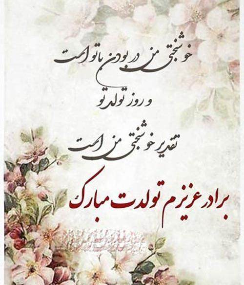 عکس تبریک تولد برادر بهمن ماهی