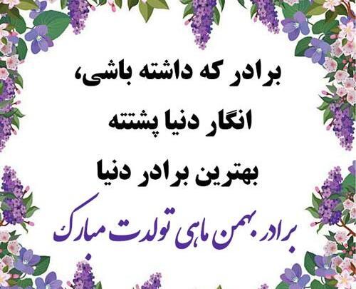 عکس تبریک تولد برادر بهمن ماهی