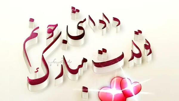 عکس تبریک تولد برادر بهمن ماهی