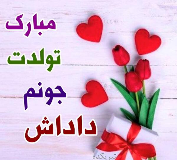 عکس تبریک تولد برادر بهمن ماهی