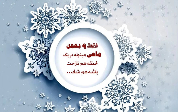 عکس تبریک تولد برادر بهمن ماهی