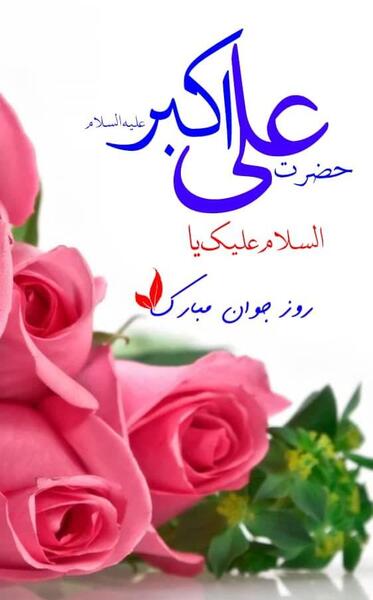 عکس به مناسبت تولد حضرت علی اکبر