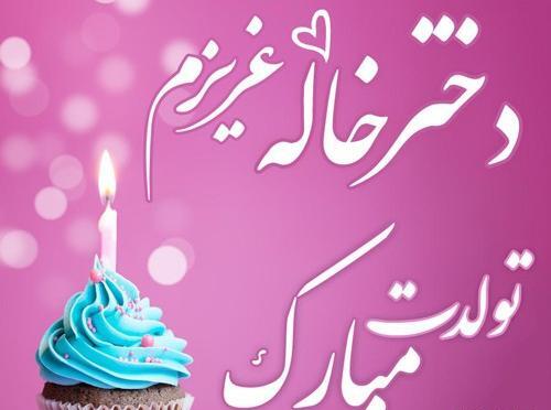 عکس نوشته تبریک تولد به خاله