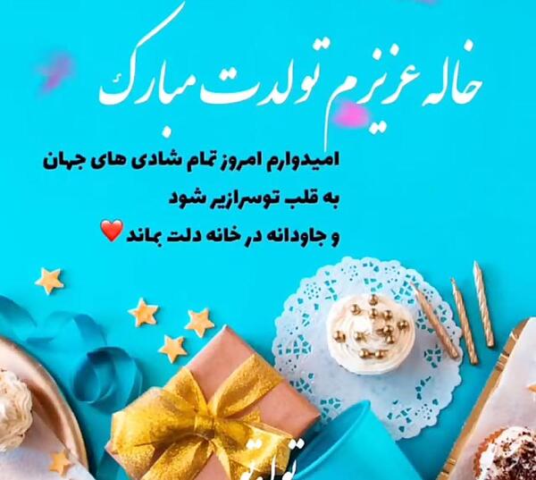 عکس نوشته تبریک تولد به خاله