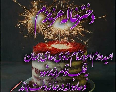 عکس نوشته تبریک تولد به خاله