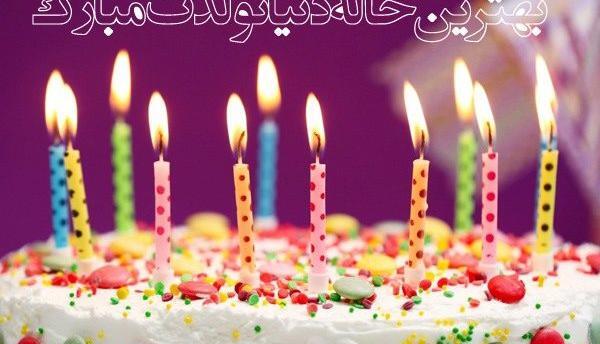 عکس نوشته تبریک تولد به خاله