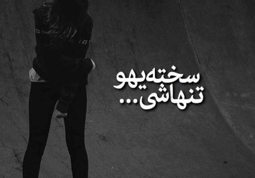 عکس های فاز سنگین تنهایی