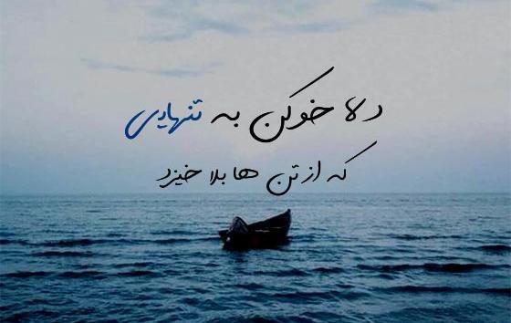 عکس شعر تنهایی جدید