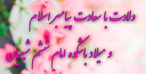 عکس نوشته تولد امام صادق