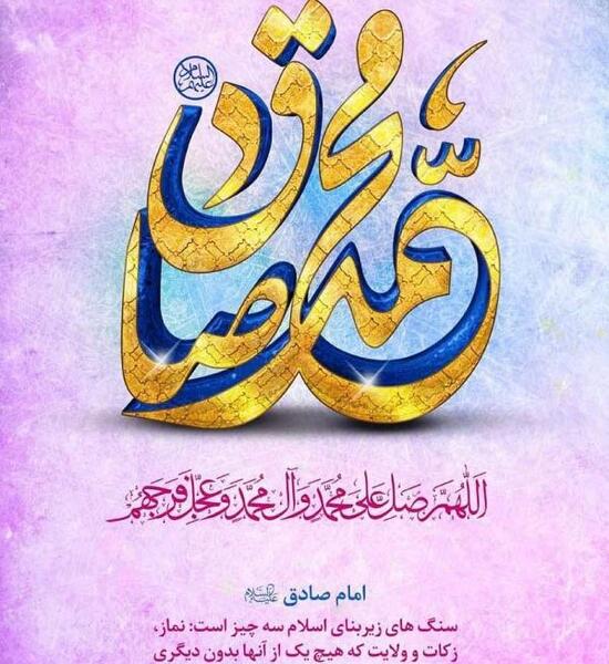 عکس نوشته تولد امام صادق