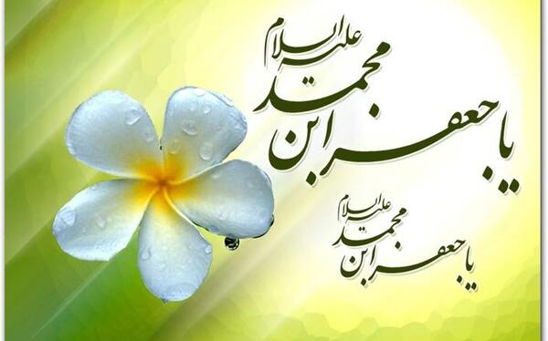 عکس نوشته تولد امام صادق