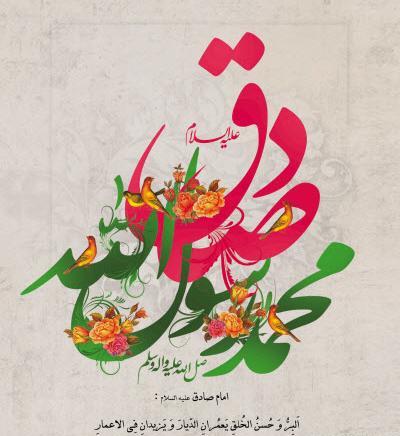 عکس نوشته تولد امام صادق