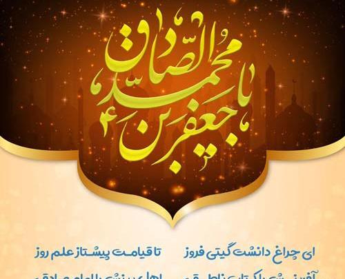 عکس نوشته تولد امام صادق
