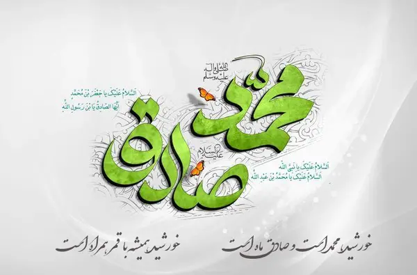 عکس نوشته تولد امام صادق