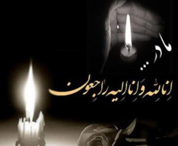 عکس تسلیت برای مادر همکار