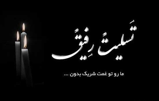 عکس تسلیت برای مادر همکار