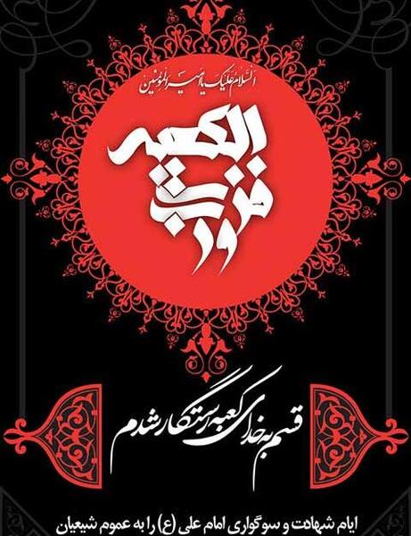 عکس نوشته شب ضربت خوردن حضرت علی