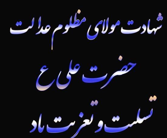 عکس نوشته شب ضربت خوردن حضرت علی