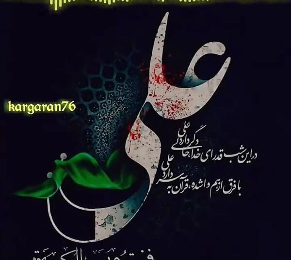 عکس نوشته شب ضربت خوردن حضرت علی