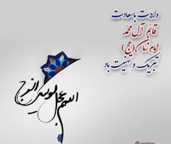 تبریک ولادت عکس پروفایل تولد امام زمان