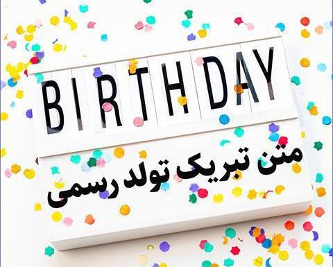 عکس نوشته تبریک تولد به استاد