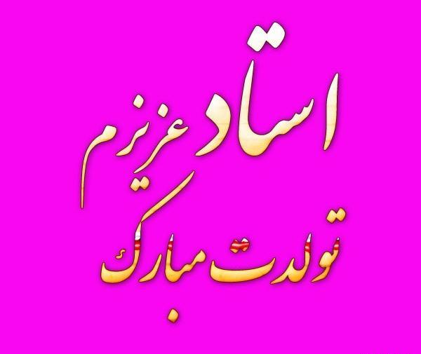 عکس نوشته تبریک تولد به استاد