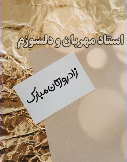 عکس نوشته تبریک تولد به استاد