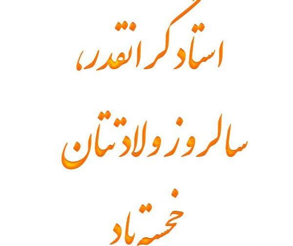 عکس نوشته تبریک تولد به استاد