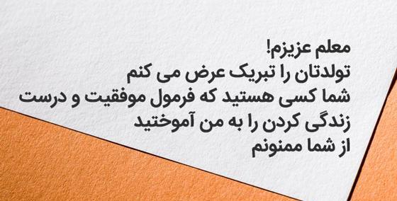 عکس نوشته تبریک تولد به استاد