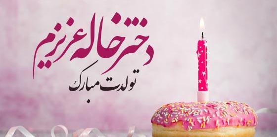 عکس تولد پسر خاله عزیزم تولدت مبارک