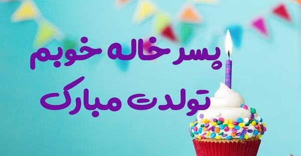 عکس تولد پسر خاله عزیزم تولدت مبارک