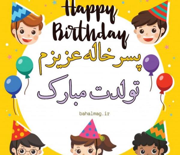 عکس تولد پسر خاله عزیزم تولدت مبارک