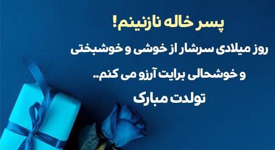 عکس تولد پسر خاله عزیزم تولدت مبارک