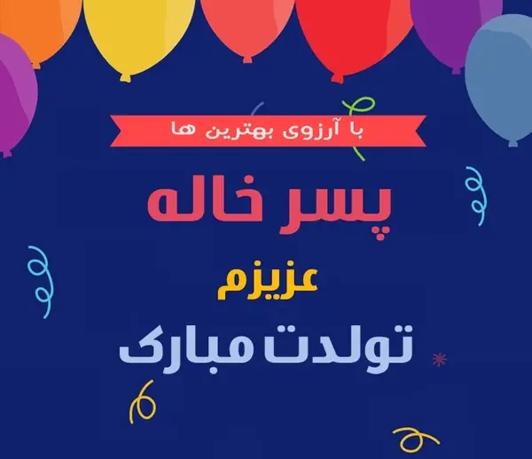عکس تولد پسر خاله عزیزم تولدت مبارک