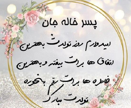 عکس تولد پسر خاله عزیزم تولدت مبارک