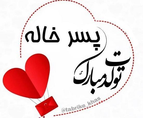 عکس تولد پسر خاله عزیزم تولدت مبارک