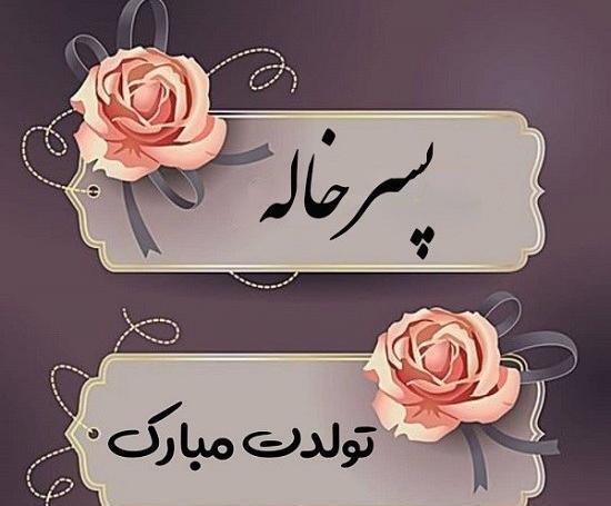 عکس تولد پسر خاله عزیزم تولدت مبارک