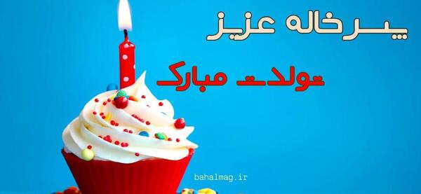 عکس تولد پسر خاله عزیزم تولدت مبارک