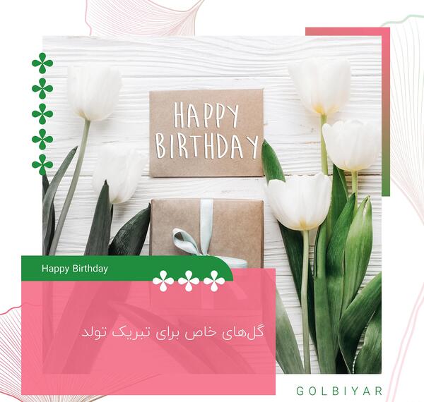 عکس گل برای تبریک تولد