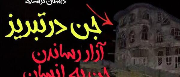 عکس های جن در تبریز