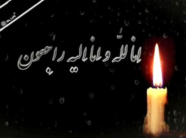 عکس تسلیت برای دختر عمه