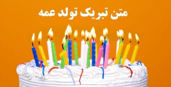عکس تبریک تولد به دختر عمه