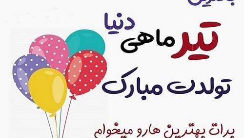 عکس تبریک تولد به دختر عمه