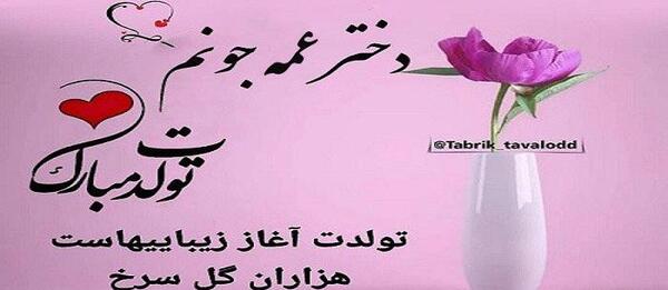 عکس تبریک تولد به دختر عمه