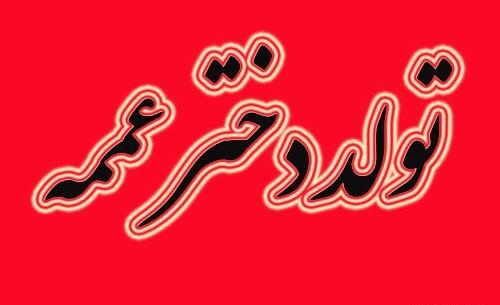 عکس تبریک تولد به دختر عمه