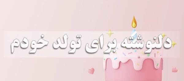 عکس نوشته تبریک تولد لاکچری