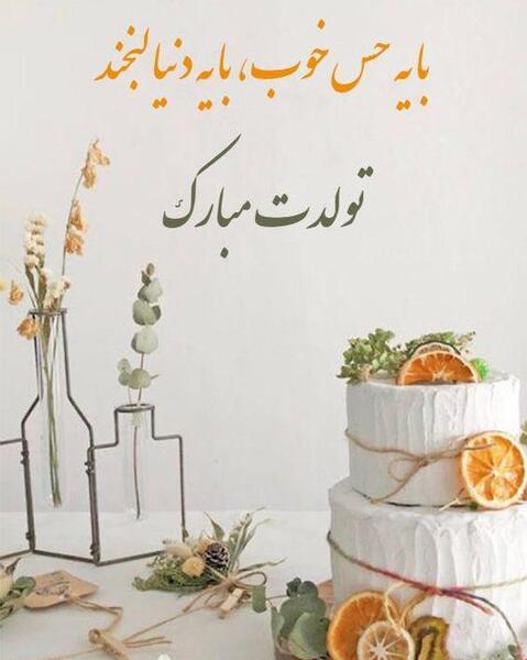عکس نوشته تبریک تولد لاکچری